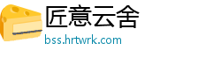 匠意云舍